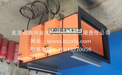 光解廢氣凈化器——廢棄不見了，空氣更清新！