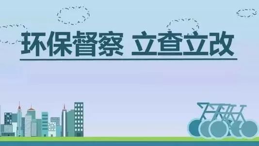 生態(tài)環(huán)境部加急！25個(gè)省及直轄市即將開展2019年度強(qiáng)化督查！附常見違法行為及整改措施