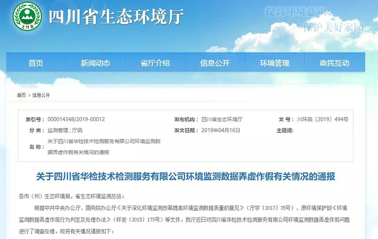 抽查檢測報告16份，6份涉嫌監(jiān)測數據弄虛作假，四川省生態(tài)環(huán)境廳通報