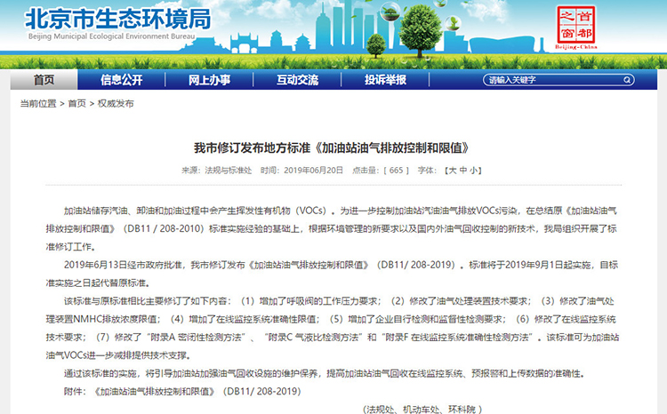 北京：新發(fā)布兩項(xiàng)涉VOCs排放管控地標(biāo)！